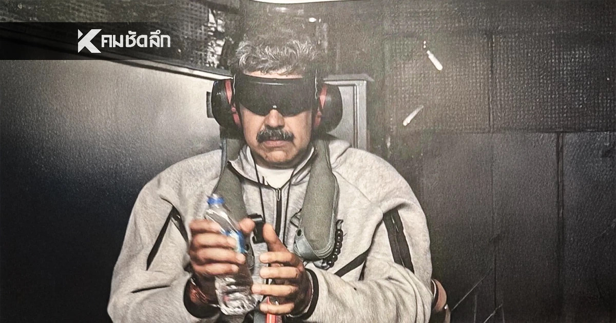 เปิดภาพคุมตัว "มาดูโร" แห่งเวเนซุเอลา บนเรือ ก่อนส่งตัวถึงนิวยอร์ก