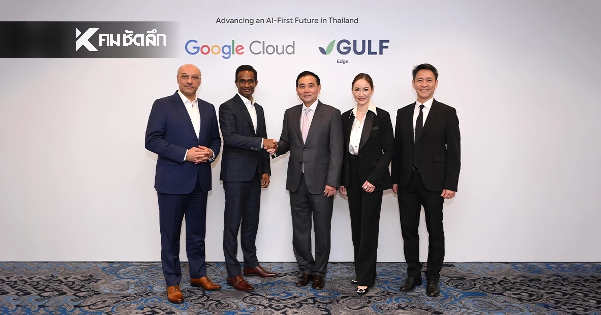 Gulf Edge จับมือ Google Cloud ขับเคลื่อนไทยสู่ยุค AI เสริมแกร่งด้านดิจิทัลระดับประเทศ