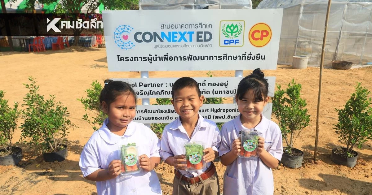 CPF เดินหน้า "คอนเน็กซ์ อีดี" ปีที่ 9  เติมทักษะ AI - สร้างภาวะผู้นำ