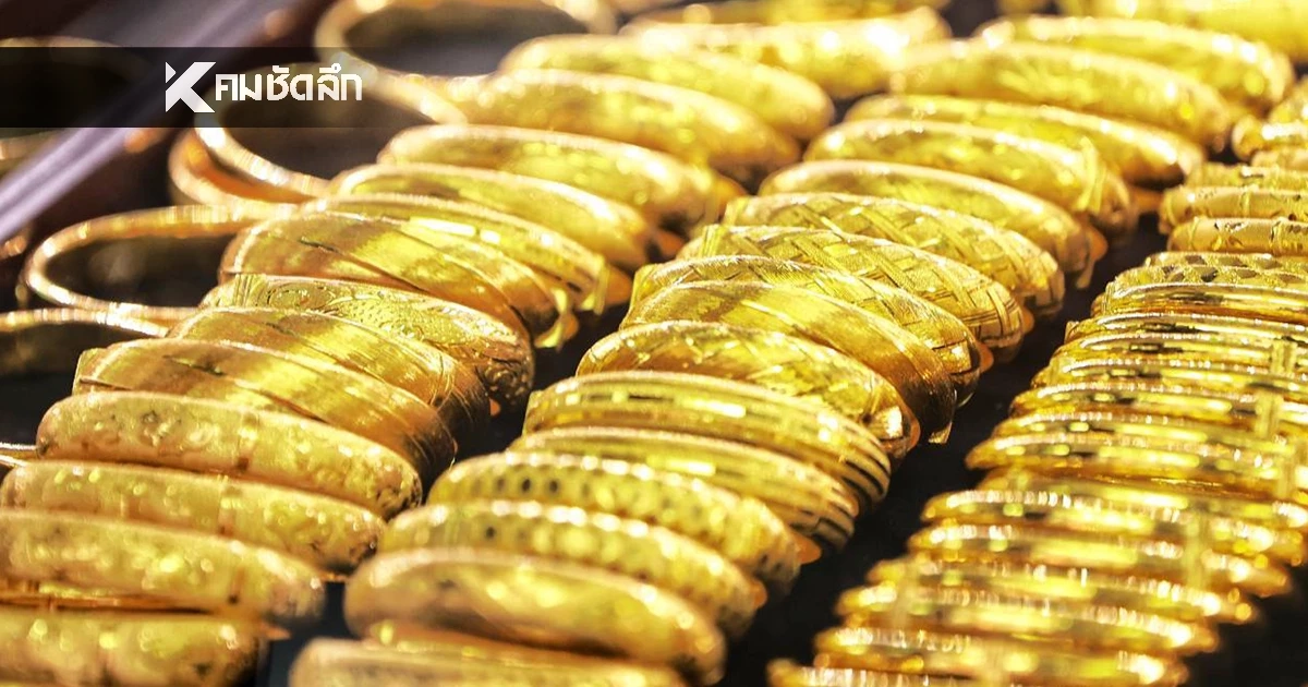 ราคาทองคำวันนี้ 8 ม.ค. 69  เปิดตลาด "ปรับลง" เช็กราคาล่าสุดกี่บาท