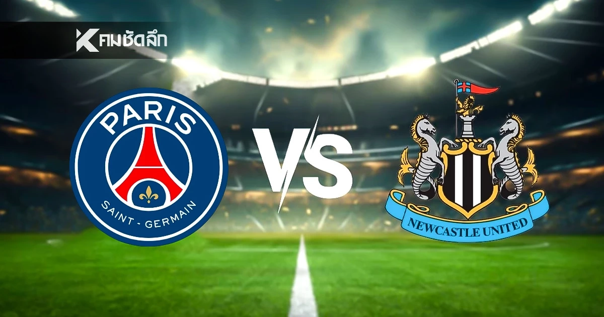 LIVE ลิงค์ดูบอลสด "เปแอสเช พบ นิวคาสเซิ่ล" UCL ยูฟ่า แชมเปี้ยนส์ ลีก 03.00 น.