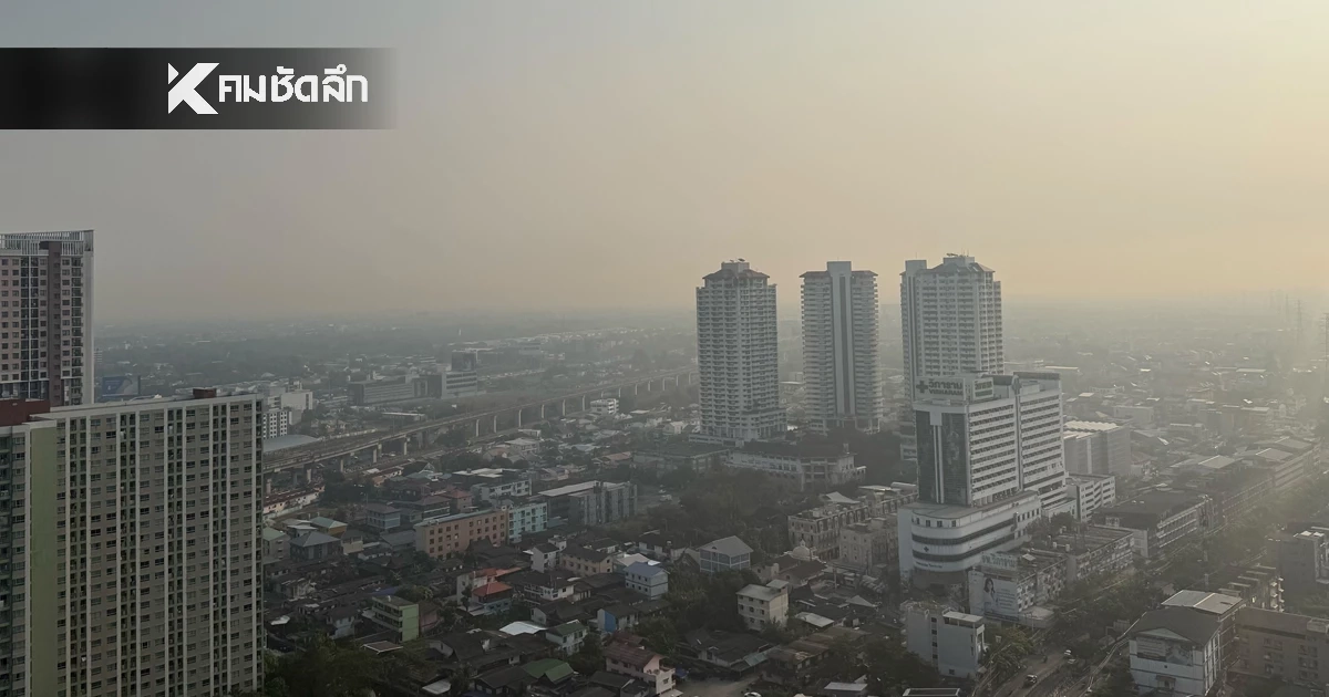 เช็กฝุ่น กทม. ค่าฝุ่น PM2.5 วันนี้ 18 ม.ค. 69 เกินมาตรฐานแรง เขตไหนค่าฝุ่นหนัก