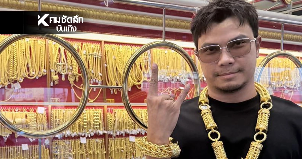 "หนุ่ม กะลา" นอนหนาว ราคาทองผันผวนแรง ทั้งที่เมื่อวานเพิ่งตื่นทอง