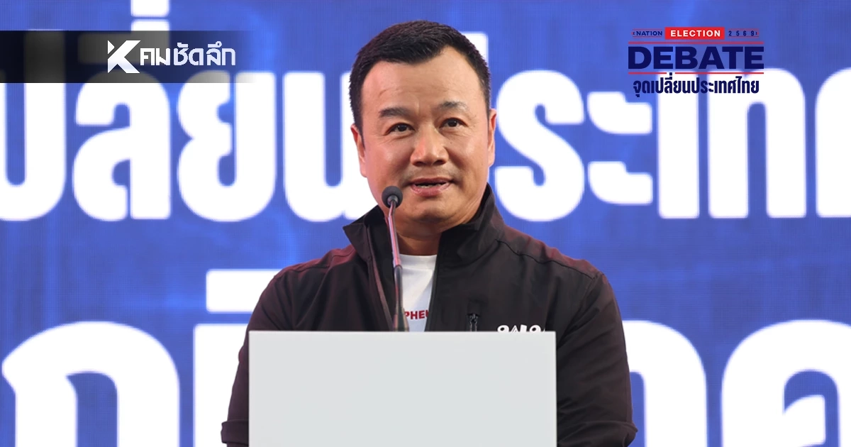 "สรวงศ์ เทียนทอง" ยัน! เพื่อไทย  "พูดแล้วทำ" ชู! นโยบาย แก้จนระยะยาว