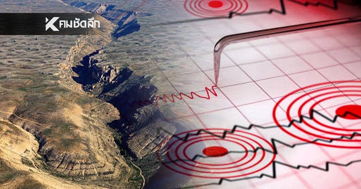 "แผ่นดินไหว" 11 ม.ค. 69 "ไทยใกล้จุดสั่นไหว"เช้านี้ สถานการณ์โลกเขย่าแรง "แผ่นดินไหว" 11 ม.ค. 69 "ไทยใกล้จุดสั่นไหว"เช้านี้ สถานการณ์โลกเขย่าแรง