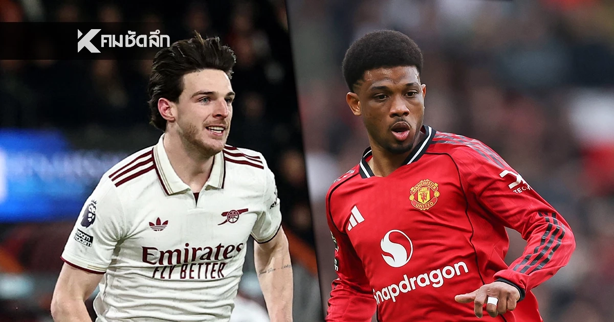 LIVE ลิงค์ดูบอลสด "อาร์เซนอล พบ แมนฯ ยูไนเต็ด" พรีเมียร์ลีก อังกฤษ