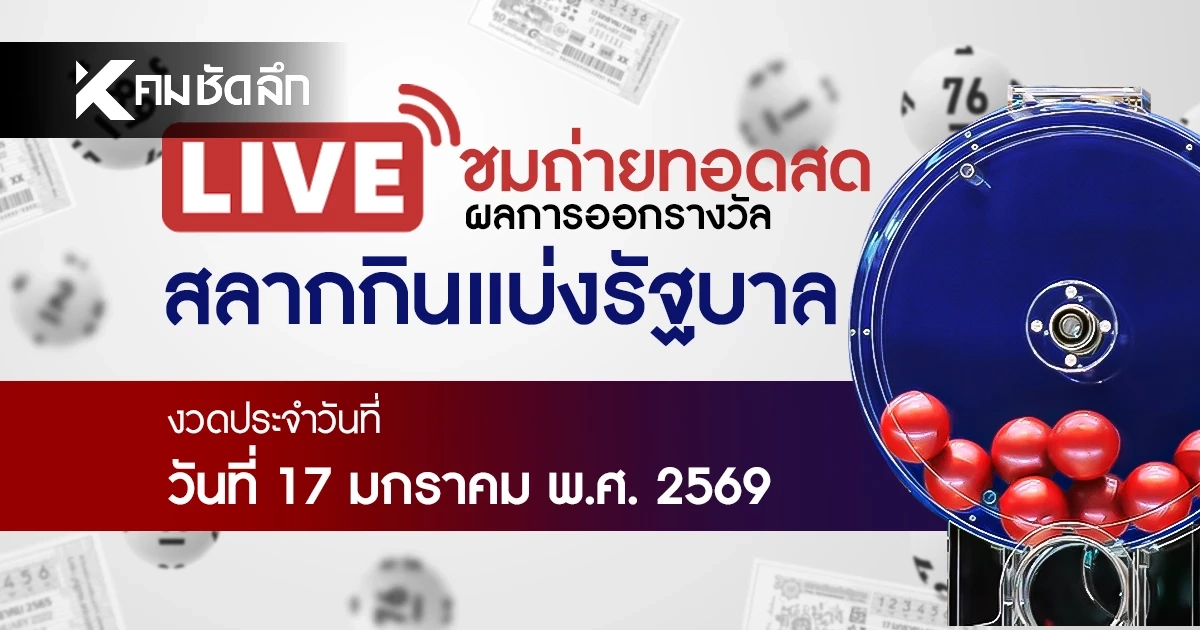 หวยงวดนี้ 17 มกราคม 2569 ถ่ายทอดสด ผลสลากกินแบ่งรัฐบาล 17/1/69