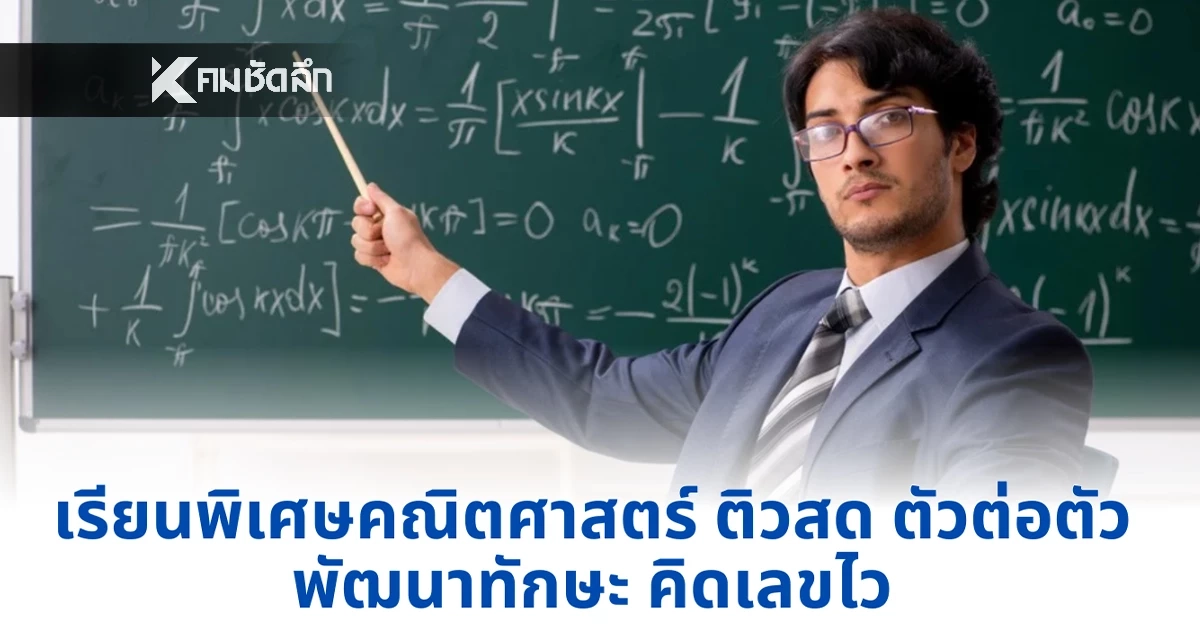 เรียนพิเศษคณิตศาสตร์ ติวสด ตัวต่อตัว พัฒนาทักษะ คิดเลขไว