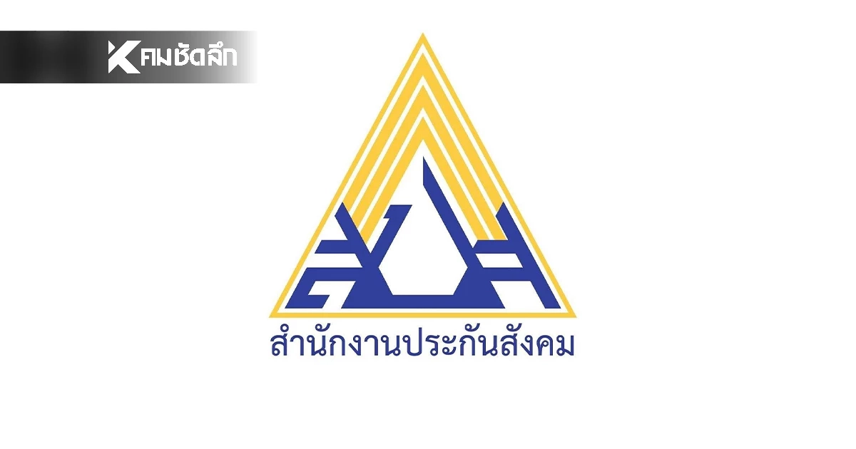 ประกันสังคม เผย สถานะกองทุนปี 68 แข็งแกร่ง! โชว์ยอดเงินลงทุนสะสมพุ่ง