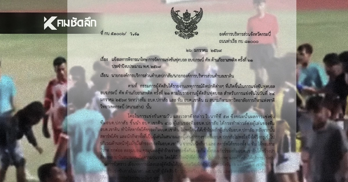 ทีมฟุตบอล อบต.ปกาสัย-อบต.เขาดิน โดนตัดสิทธิ ห้ามส่งทีมแข่ง 3 ปี