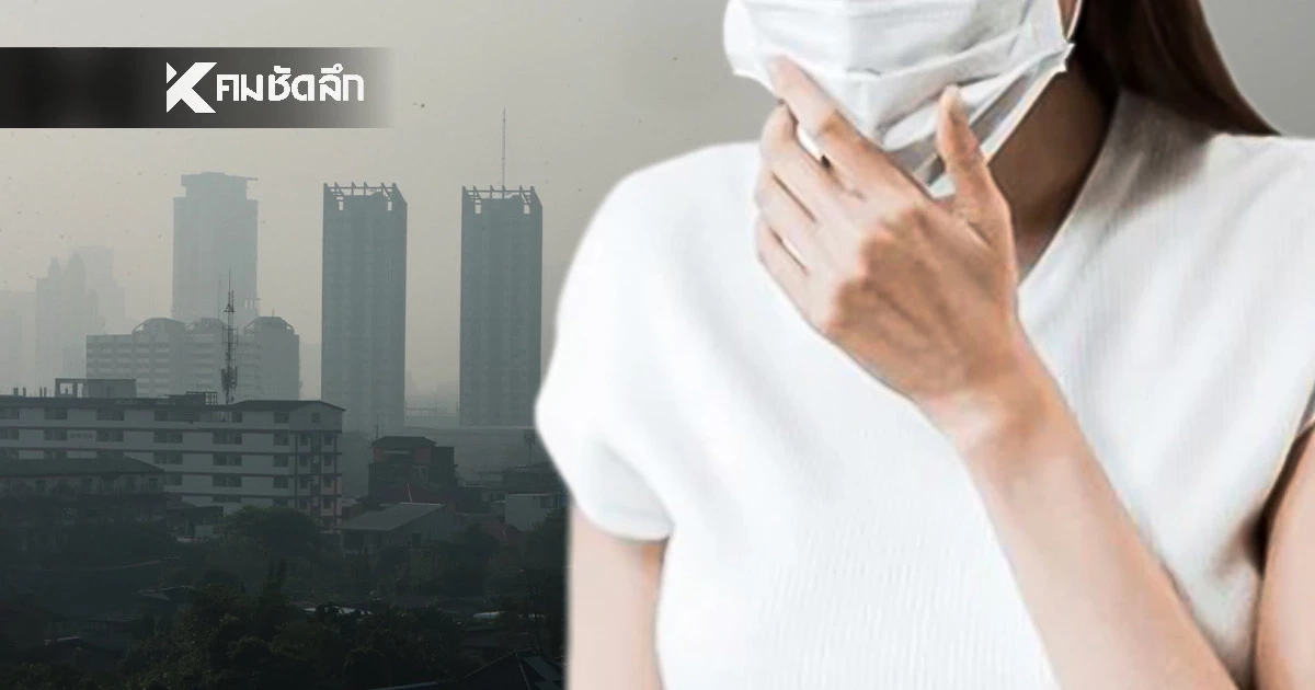 เปิดลิสต์ “5 โรคร้าย” จากฝุ่น PM 2.5 ภัยเงียบที่ไม่ได้ทำลายแค่ปอด