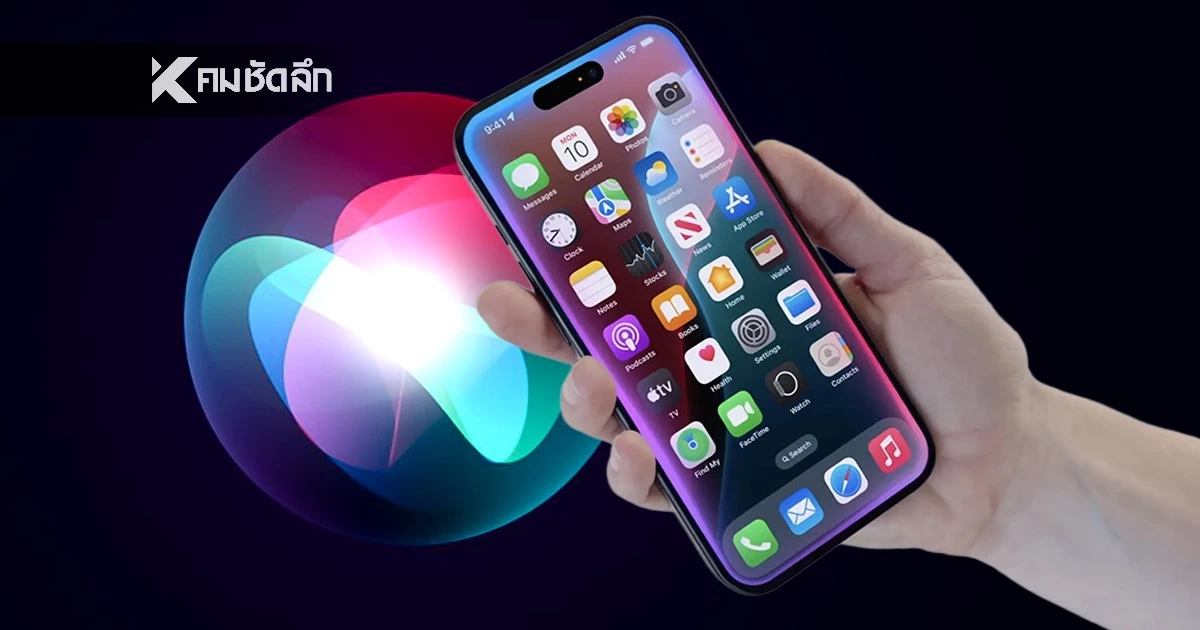 Apple ยอมจ่าย 3,300 ล้าน เซ่นปม " Siri แอบฟัง" ผู้ใช้เช็กด่วน! ใครมีสิทธิ์ได้เงินคืนบ้าง?