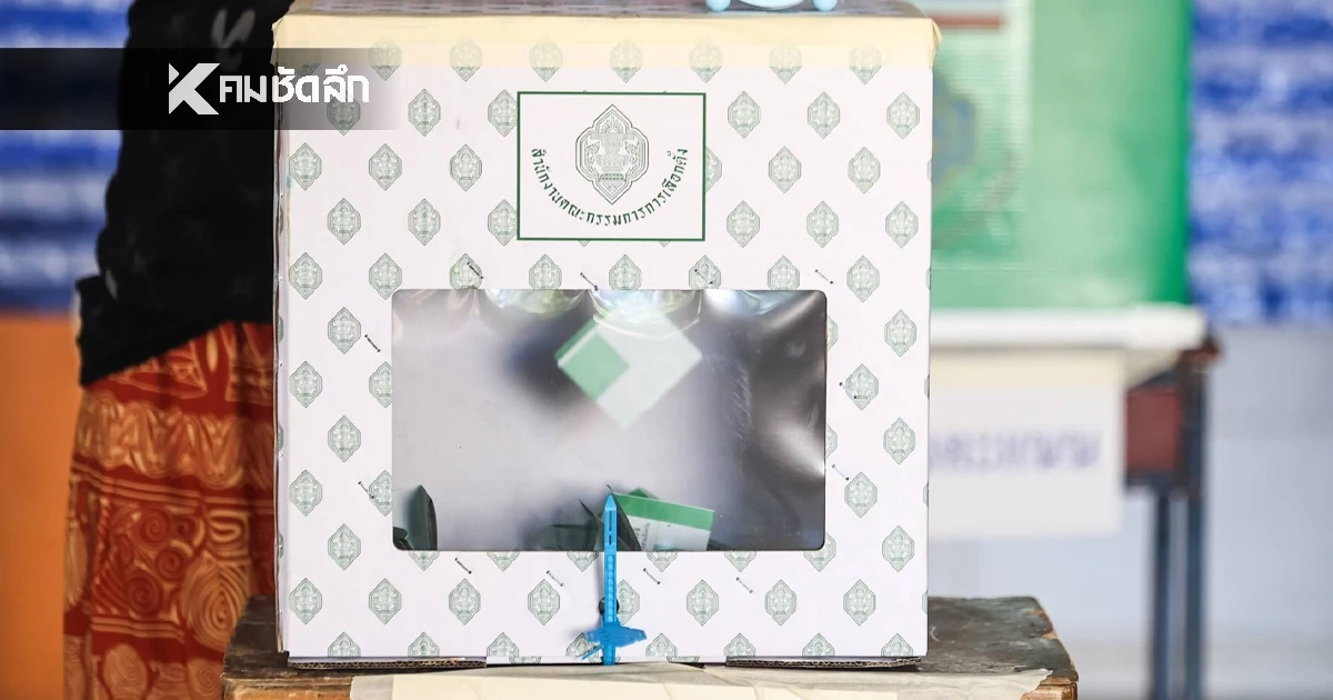 เช็กด่วน! อบต. 15 แห่ง จ.ศรีสะเกษ เลื่อนวันเลือกตั้ง เป็น 18 ม.ค. 69