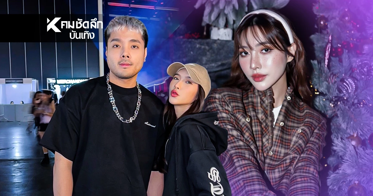 ประวัติ "ได๋ได๋" เมียน้องชาย "แก้มบุ๋ม" ดราม่าเดือด! ผัวพาหญิงเข้าบ้าน หลักฐานเด็ด