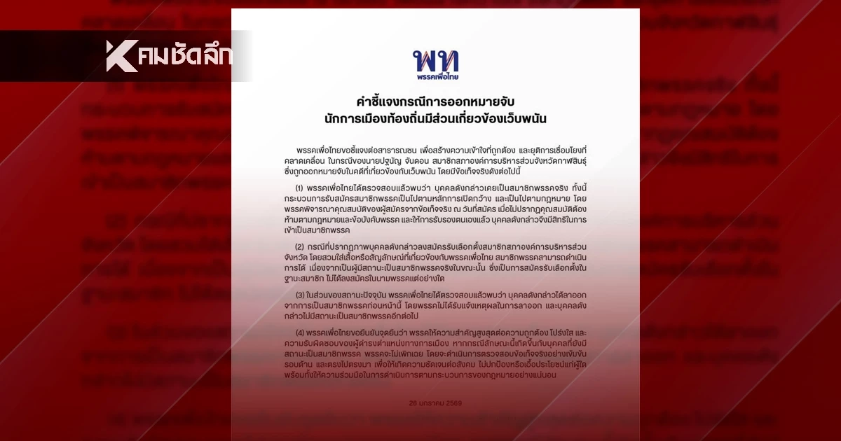 เพื่อไทย ชี้แจงด่วน "สจ.เนย์ กาฬสินธุ์" ถูกออกหมายจับ เอี่ยวเว็บพนัน
