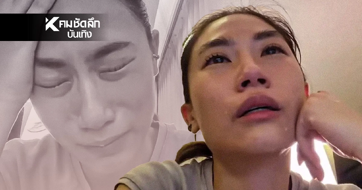 "เพลง ชนม์ทิดา" ร้องไห้หนัก 3 วันติด ร่างกาย-จิตใจพัง! เผยด้านมืดที่ทำดิ่งลึก