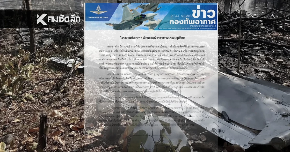 โฆษก ทอ. ยืนยัน สูญเสีย 2 นักบิน เหตุ AT-6 ตกกลางป่า เปิดรายชื่อ