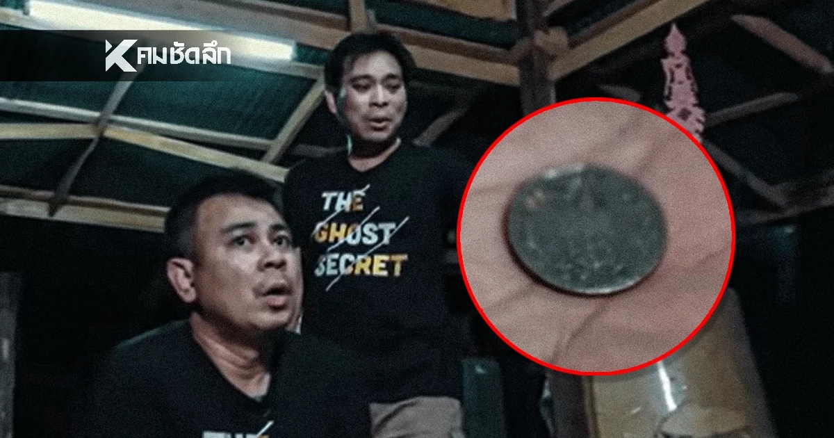 เลขเด็ด 'เลขเหรียญปริศนา' อ.โอเล่ สื่อแรง แห่ส่อง ลุ้นโชค 17/1/69