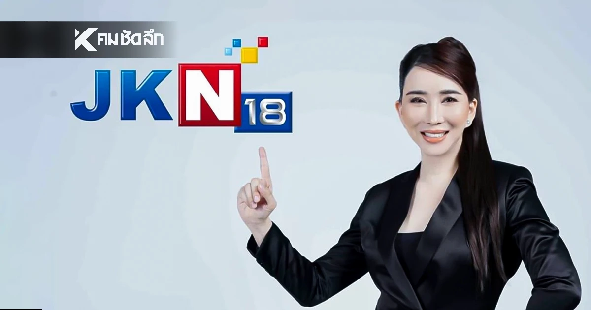 ช่อง JKN18 ประกาศปิดตำนานลาจอถาวร วันสุดท้าย 25 ม.ค. นี้