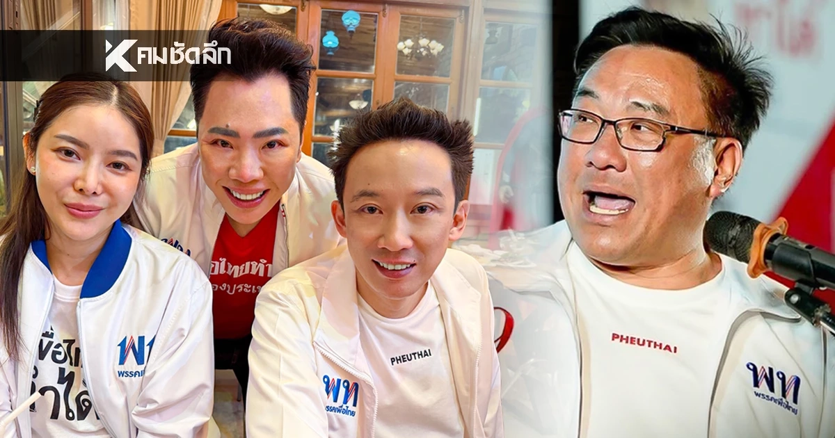 มดดำ- จุลพันธ์ - โอ๊ค พานทองแท้ นำทัพเชียร์ 'ปลัดโจ๊ะ' หวังปักธงเพื่อไทยที่แปดริ้ว