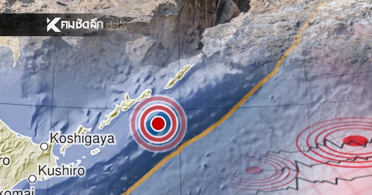 "แผ่นดินไหว" 13 ม.ค. 69 "ไทยใกล้จุดไหว" อินโดเขย่า สถานการณ์โลกแรง