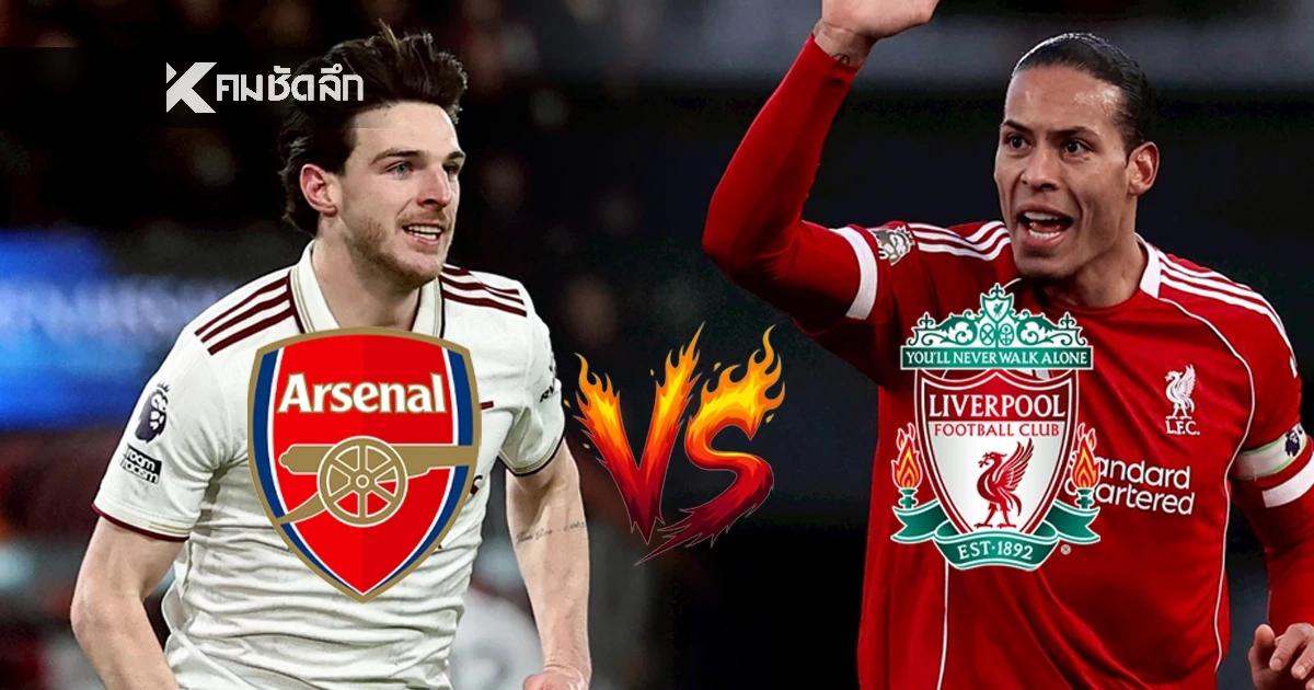 LIVE ลิงค์ดูบอลสด พรีเมียร์ลีก "อาร์เซน่อล พบ ลิเวอร์พูล" บิ๊กแมตช์ เวลา 03.00 น.