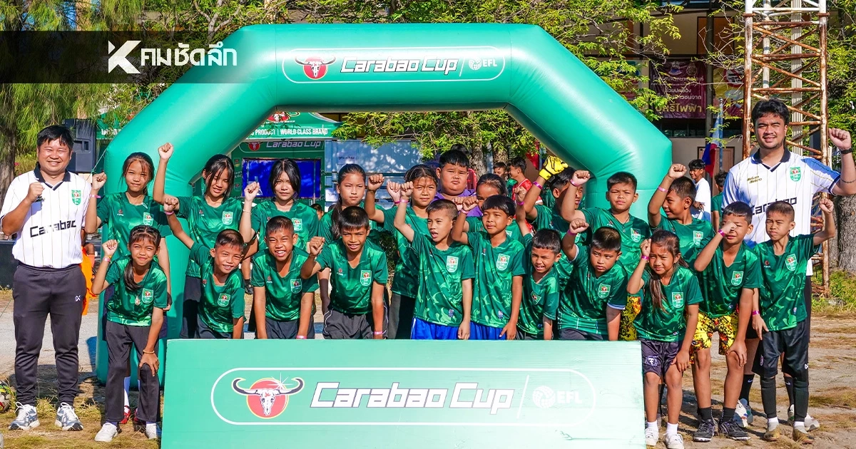 "​คาราบาว" บุกบางปะกง เปิด “สนามแห่งโอกาส” ปั้นเยาวชนสู่นักเตะคุณภาพ