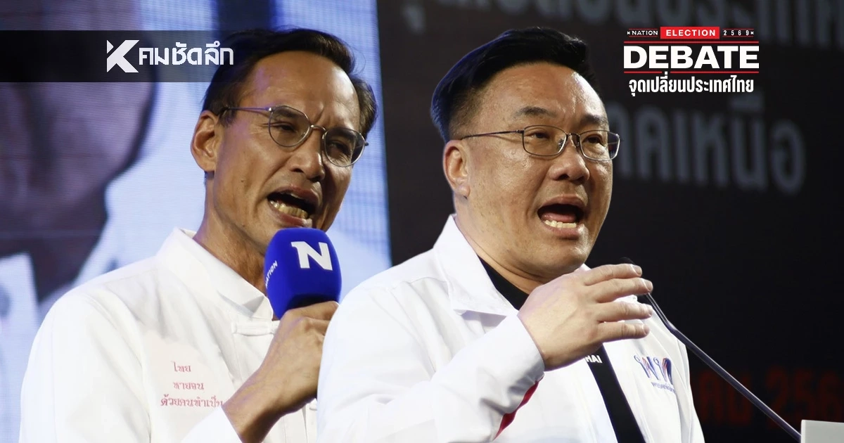 "เพื่อไทย" โต้ "กรณ์" กลางเวทีดีเบต ป้องนโยบาย "เศรษฐีเงินล้าน" ไม่ใช่ประชานิยม