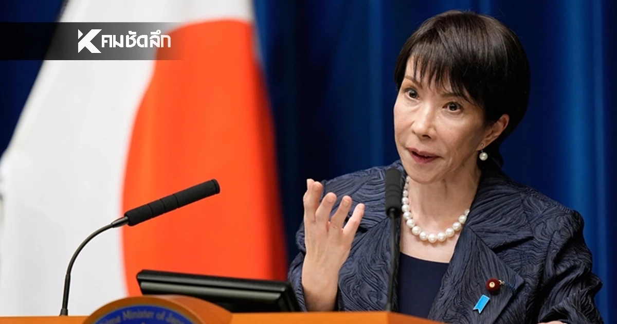 นายกฯ หญิงญี่ปุ่น ประกาศยุบสภา! ปูทางเลือกตั้งด่วน 8  ก.พ. นี้