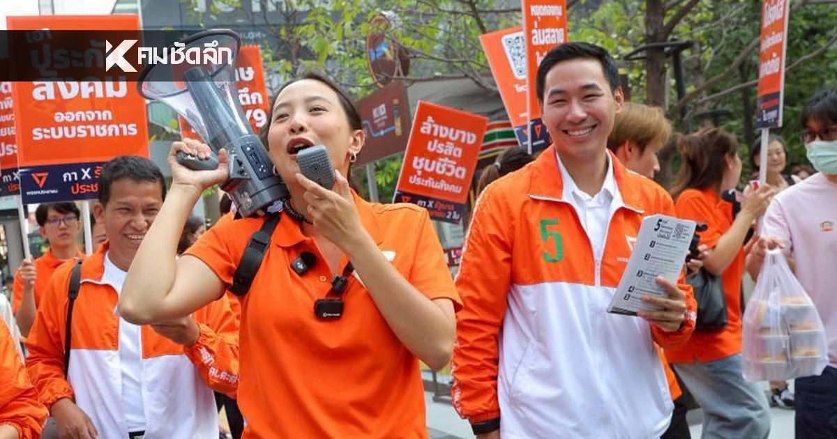 “ไอซ์ รักชนก” ปลุกผู้ประกันตนโหวตคว่ำระเบียบใหม่ หยุดเห็บหมัดประกันสังคม