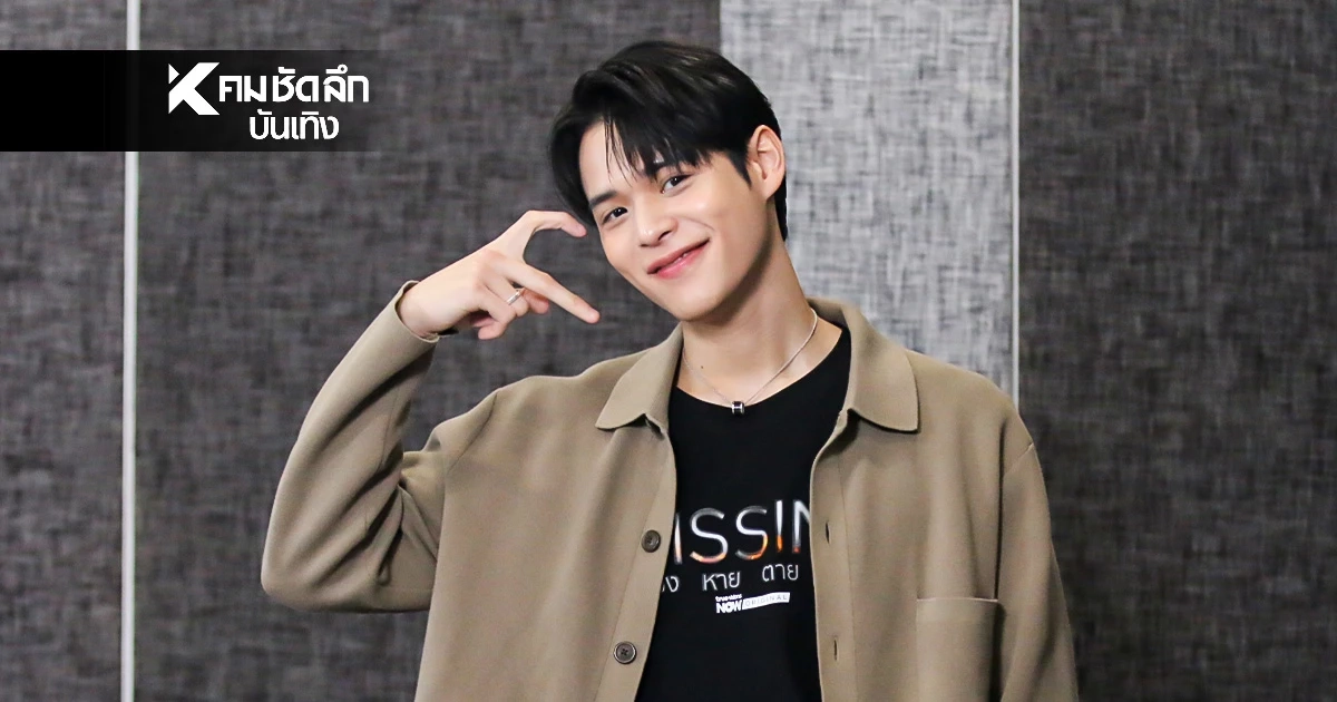 เปิดใจ "ปูน มิตรภักดี" นักแสดงซีรีส์ MISSING ห่วง หาย ตาย จาก