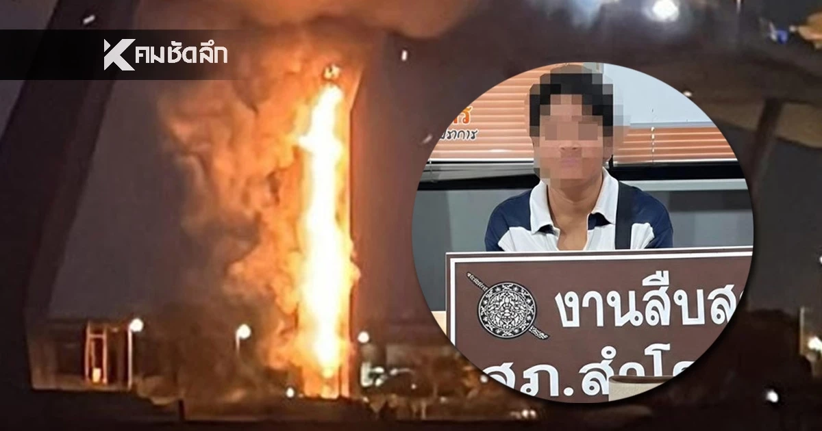 เปิดสาเหตุไฟไหม้สะพานภูมิพล 2 ที่แท้ แก๊งเด็กวัย 11 ปี พิเรนทร์จุดพลุบึ้มท่อน้ำทิ้ง