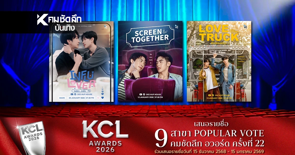 "DEE HUP HOUSE" เปิดอาณาจักร ส่งซีรีส์แนวตั้ง 3 รสสู้ศึก