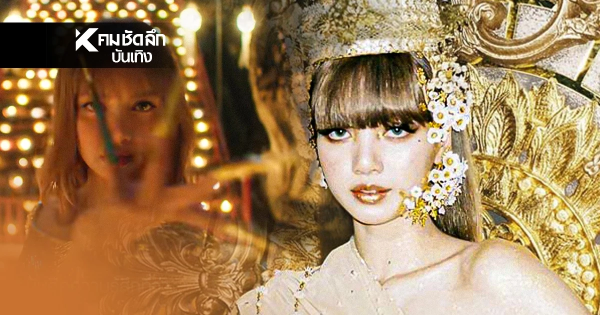 "ลิซ่า" แผลงฤทธิ์ระดับโลก "Amazing Thailand" จึ้ง! ปลุกการท่องเที่ยวไทยให้สั่นสะเทือน!