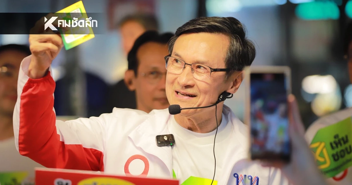 "จาตุรนต์" แจงดราม่า ทำคลิป "หมอนทองวิทยา" เห็นชอบทำ รธน. ใหม่