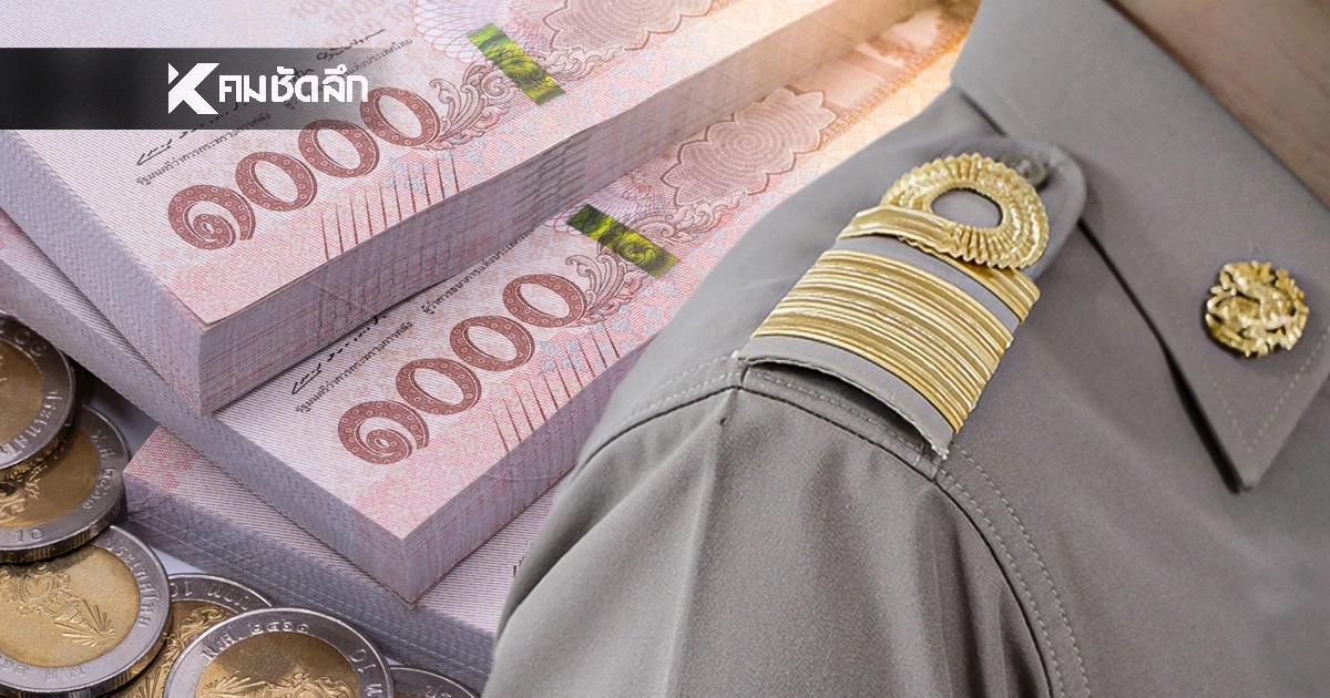 อัปเดต "เงินเดือนข้าราชการ" เงินบำนาญ เดือนกุมภาพันธ์ 2569 เข้าวันไหน?