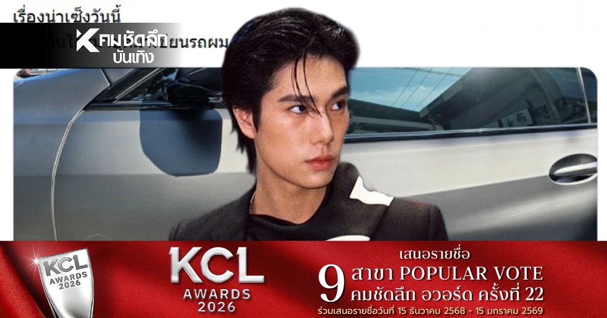 'นักแสดงซีรีส์ดัง'เดือด! รถหรูคู่ใจถูกขูดรอบคัน 'ภูวินทร์'แคปชั่นเด็ด