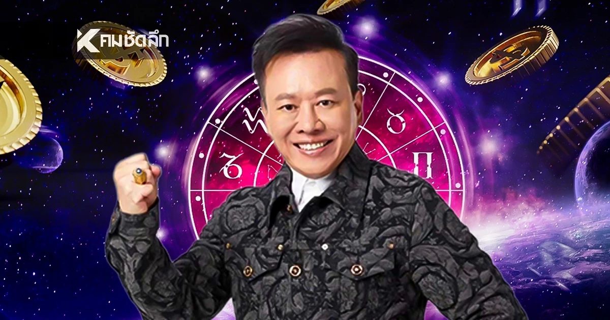 ดูดวงวันนี้ "หมอลักษณ์" ทักแรง ราศีต่อไปนี้ การงานโดดเด่น ในรอบ 30 ปี