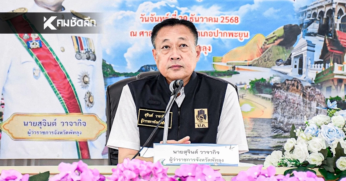 เปิดประวัติ "สุจินต์ วาจากิจ" ผู้ว่าฯ พัทลุง สอนตำรวจตั้งด่าน