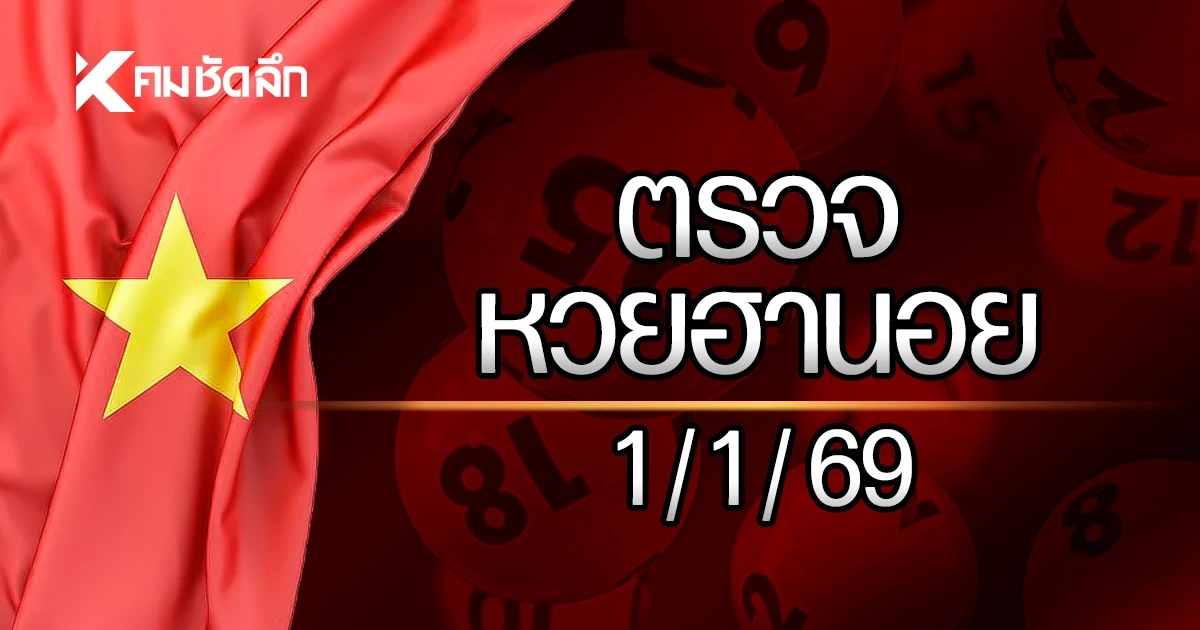 หวยฮานอยล่าสุด 1 ม.ค. 68 ตรวจหวยฮานอย ผลหวยฮานอย 1/01/69