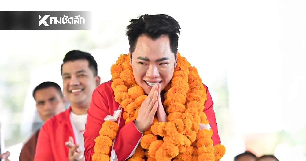 "มดดำ" พวงมาลัยล้นคอ อ้อนชาวบึงกาฬ-หนองคาย เลือก “เพื่อไทย” ยกจังหวัด