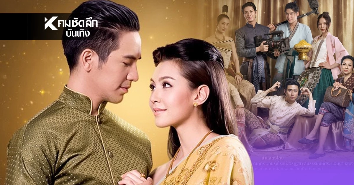 'บุพเพสันนิวาส 2026' เวอร์ชันวาย CUU Thailand เปิดโผนักแสดง กล้าพลิกตำนาน