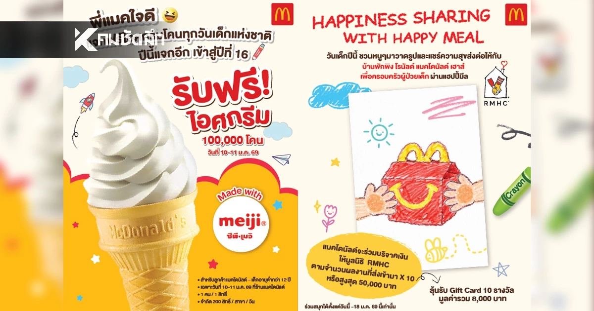 แมคโดนัลด์ แจกฟรีไอศกรีมโคน 100,000 โคน ฉลองวันเด็กแห่งชาติ 2569