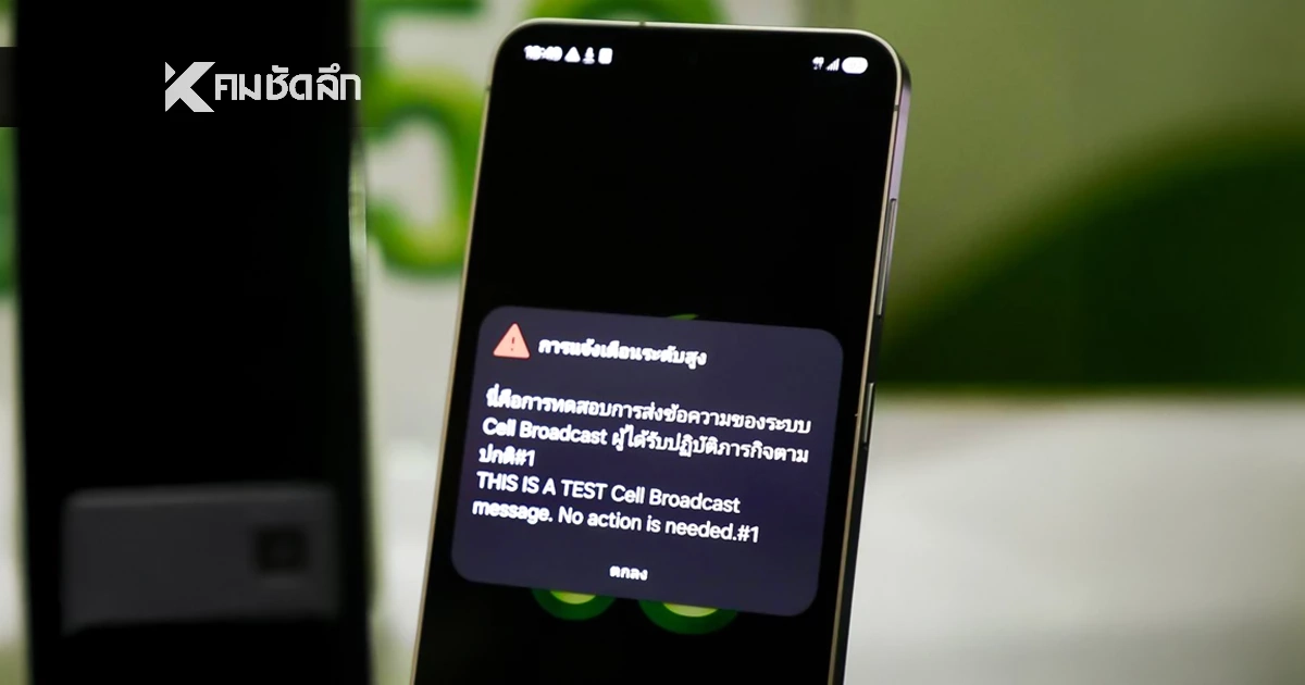 14.00 น. วันนี้! มือถือดังทั่วประเทศ ปภ. ทดสอบระบบ Cell Broadcast ขออย่าตื่นตระหนก