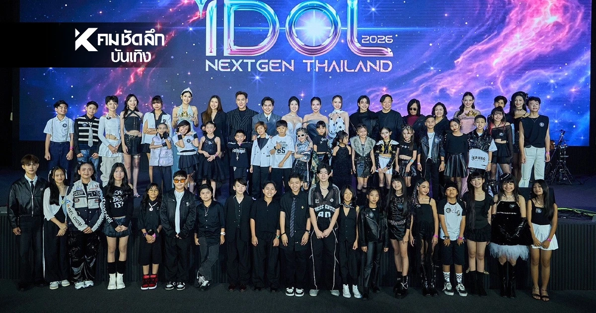 THE IDOL NEXT GEN THAILAND 2026 เฟ้นหาดาวดวงใหม่แบบไม่จำกัดเพศ