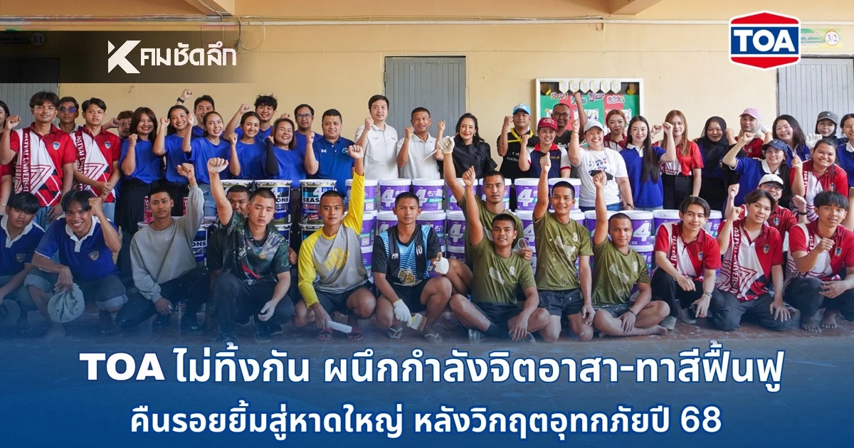 TOA ไม่ทิ้งกัน! รวมพลังจิตอาสาฟื้นฟู รพ.หาดใหญ่-โรงเรียนบ้านคลองหวะ หลังน้ำท่วม 68