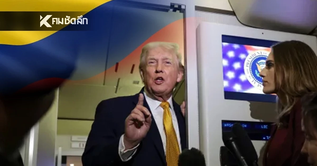 "ทรัมป์" ส่งสัญญาณลุย ลั่น! โคลอมเบียคือเป้าหมายถัดไป