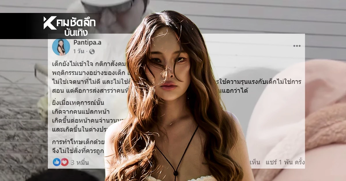 "ปุ้มปุ้ย" ฟาดนิ่ม! ไม่เห็นการใช้ความรุนแรงไม่ใช่การสอนเด็ก