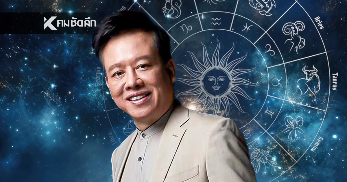 ดูดวงวันนี้ "หมอลักษณ์" เปิดดวง ราศีปลดล็อคความซวย รวยลูกเดียว