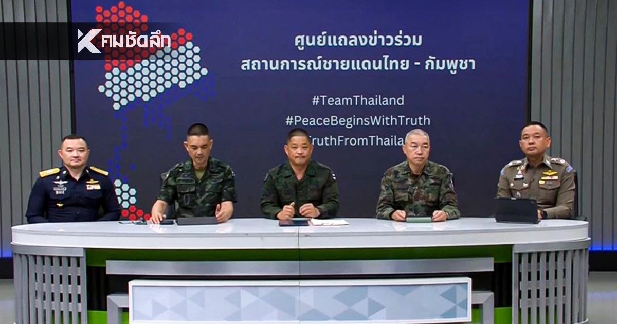 ศูนย์แถลงข่าวร่วมฯ โต้สื่อมวลชนตปท. ยันไม่ใช่ยึดครองกัมพูชา